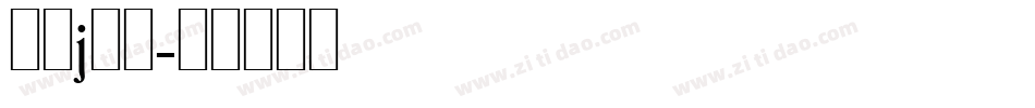 字母j字体字体转换