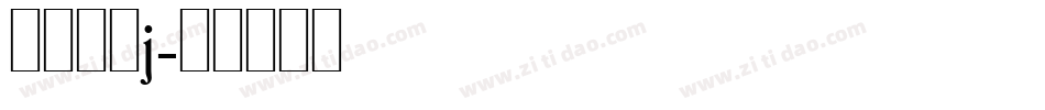 愿你所梦j字体转换