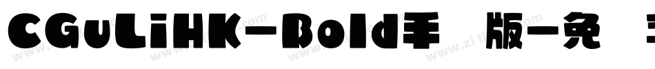 CGuLiHK-Bold手机版字体转换