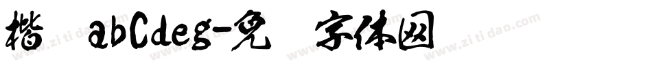 楷书abCdeg字体转换