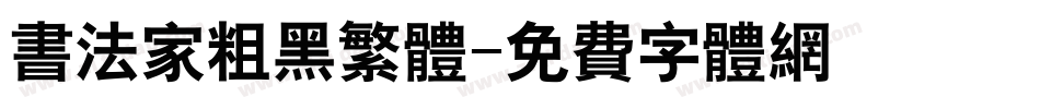 书法家粗黑繁体字体转换