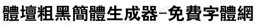体坛粗黑简体生成器字体转换