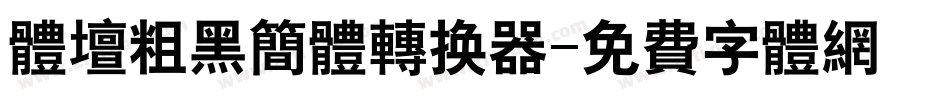 体坛粗黑简体转换器字体转换