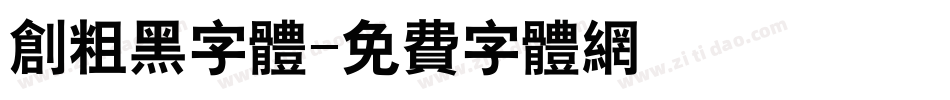 创粗黑字体字体转换