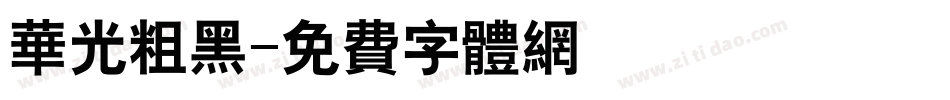华光粗黑字体转换