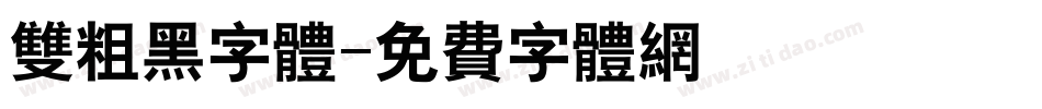 双粗黑字体字体转换