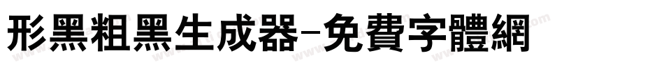 形黑粗黑生成器字体转换