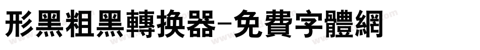 形黑粗黑转换器字体转换