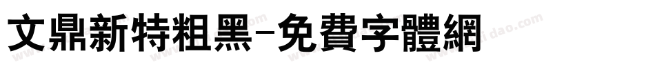文鼎新特粗黑字体转换