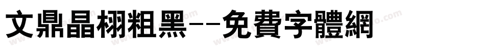 文鼎晶栩粗黑-字体转换