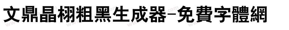 文鼎晶栩粗黑生成器字体转换