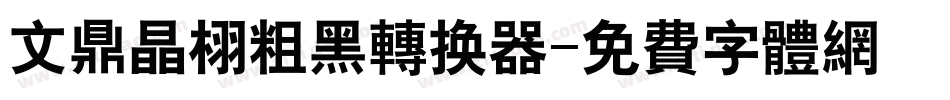 文鼎晶栩粗黑转换器字体转换