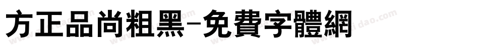 方正品尚粗黑字体转换