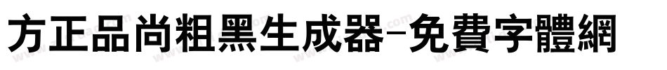 方正品尚粗黑生成器字体转换