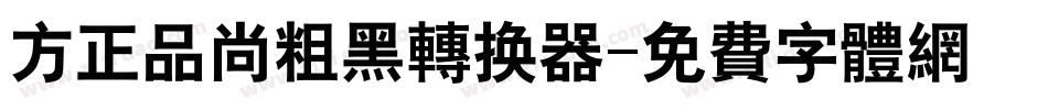 方正品尚粗黑转换器字体转换