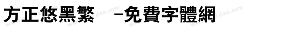 方正悠黑繁體字体转换