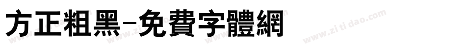 方正粗黑字体转换