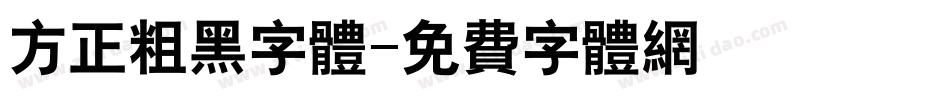 方正粗黑字体字体转换