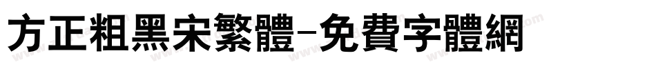 方正粗黑宋繁体字体转换