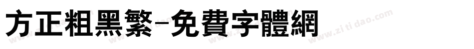 方正粗黑繁字体转换