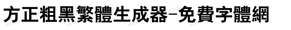 方正粗黑繁体生成器字体转换