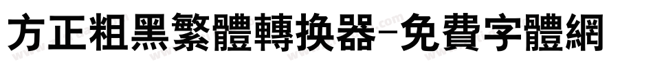 方正粗黑繁体转换器字体转换