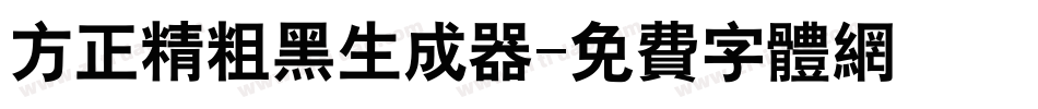 方正精粗黑生成器字体转换