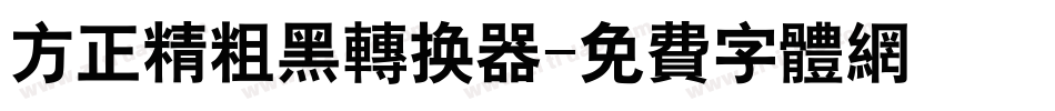 方正精粗黑转换器字体转换