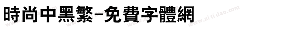 时尚中黑繁字体转换