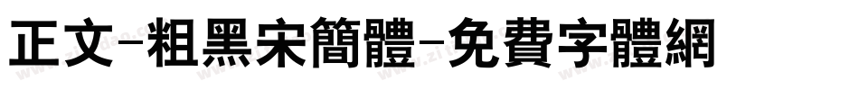正文-粗黑宋简体字体转换