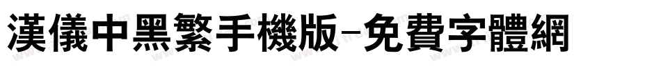 汉仪中黑繁手机版字体转换