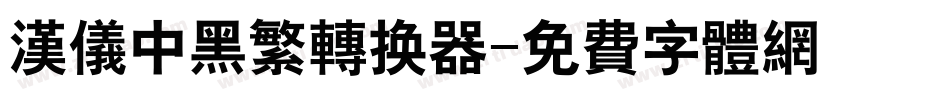 汉仪中黑繁转换器字体转换