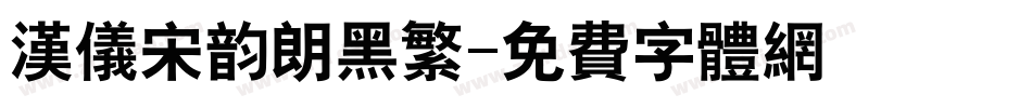 汉仪宋韵朗黑繁字体转换