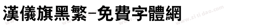 汉仪旗黑繁字体转换