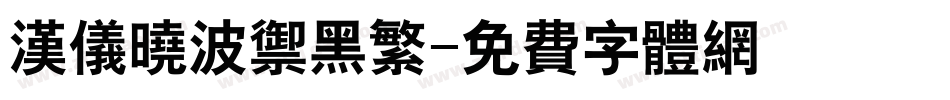 汉仪晓波御黑繁字体转换