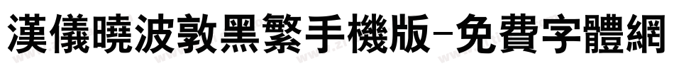 汉仪晓波敦黑繁手机版字体转换