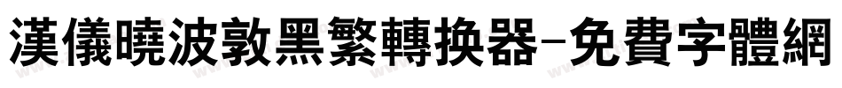 汉仪晓波敦黑繁转换器字体转换
