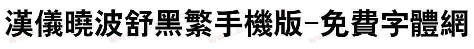 汉仪晓波舒黑繁手机版字体转换