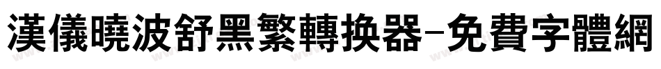 汉仪晓波舒黑繁转换器字体转换