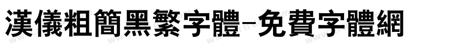 汉仪粗简黑繁字体字体转换