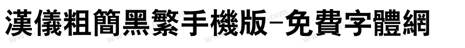汉仪粗简黑繁手机版字体转换