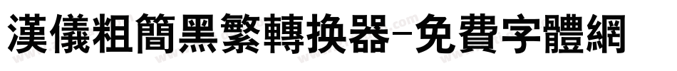 汉仪粗简黑繁转换器字体转换
