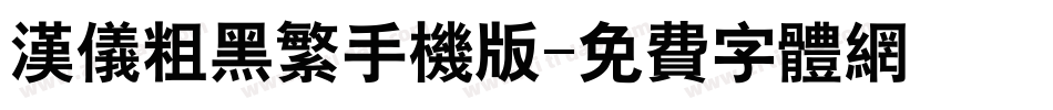 汉仪粗黑繁手机版字体转换