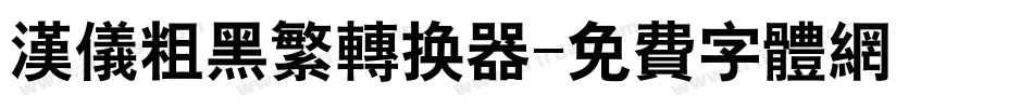 汉仪粗黑繁转换器字体转换
