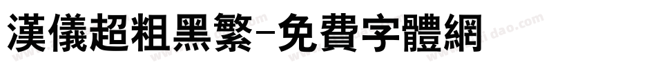 汉仪超粗黑繁字体转换
