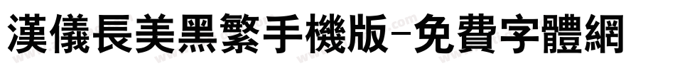汉仪长美黑繁手机版字体转换