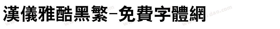 汉仪雅酷黑繁字体转换