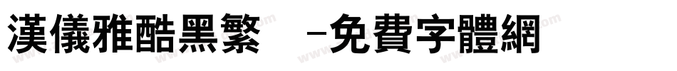 汉仪雅酷黑繁體字体转换