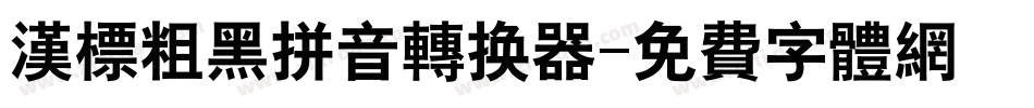 汉标粗黑拼音转换器字体转换
