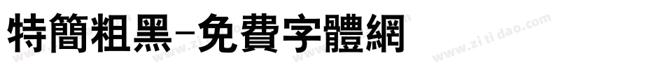 特简粗黑字体转换